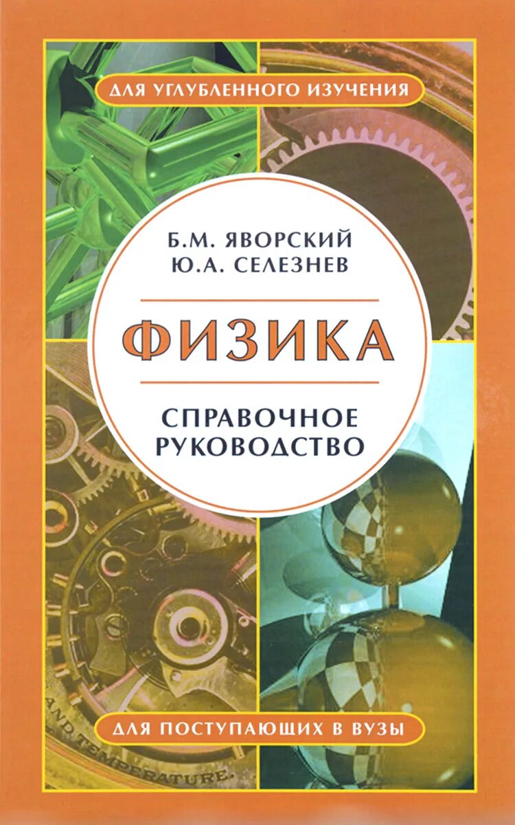 Физика абитуриенту. Физика - справочное руководство, Яворский. Физика справочное руководство для поступающих. Физика справочное руководство для поступающих в вузы Яворский б.м. Яворский Селезнев справочное руководство.