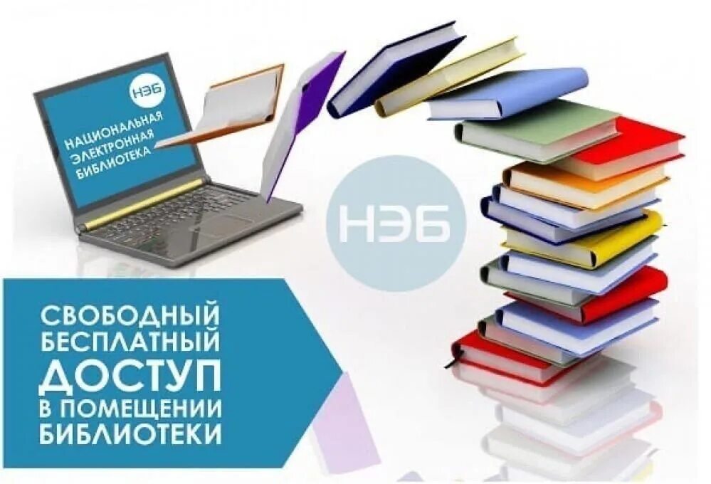 Электронная библиотека адрес. Нэб Национальная электронная библиотека. Электронные библиотеки нэб. Нэб в библиотеке. Национальная электронная библиотека библиотека.