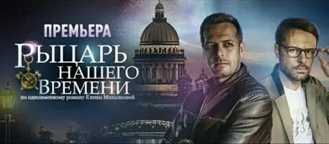 Рыцарь нашего времени кратко