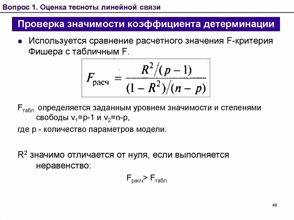 Проверить значимость коэффициента. Оценка статистической значимости коэффициента детерминации. Коэффициент детерминации статистически значим. Значимость коэффициента детерминации. Коэффициент детерминации в регрессионном анализе.