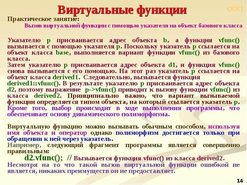 Виртуальные функции. Вызов виртуальной функции. как вызываются виртуальные функции. размер класса виртуальной функции.