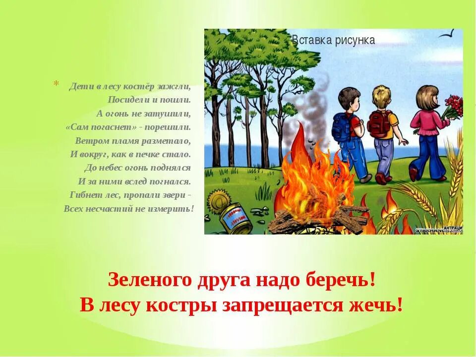 Песня берегите лес. Беседа для детей огонь в лесу. Беседа с детьми про огонь. Стих про Лесной пожар для детей. Стихи про Лесные пожары.