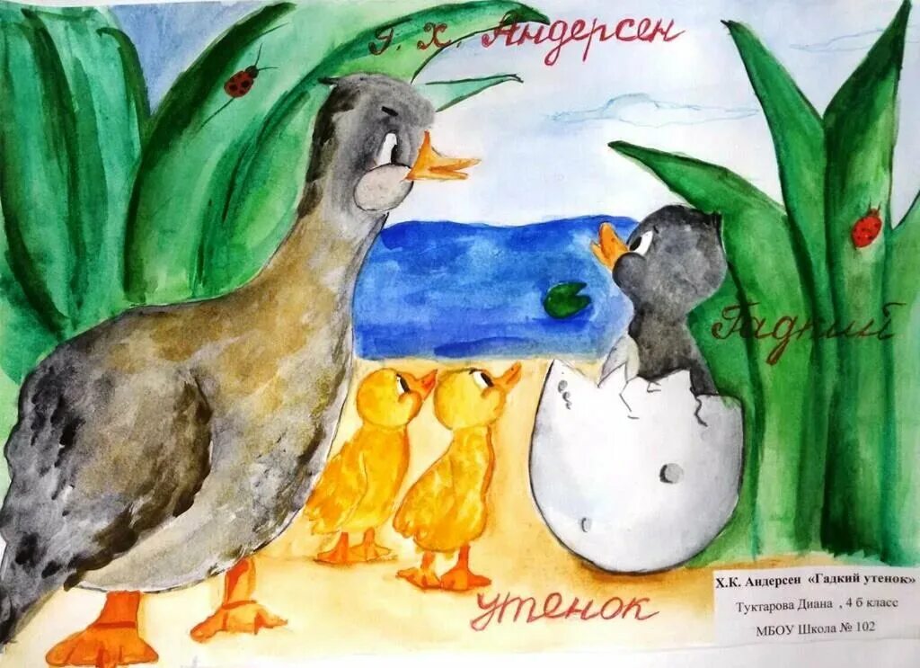 Рисунок гадкого утенка 3 класс литературное чтение. Рисунок на тему гадкий утенок. Рис к сказке гадкий утенок. Гадкий утёнок сказка андерсена 3 класса. Андерсен гадкий утёнок 4 класс.