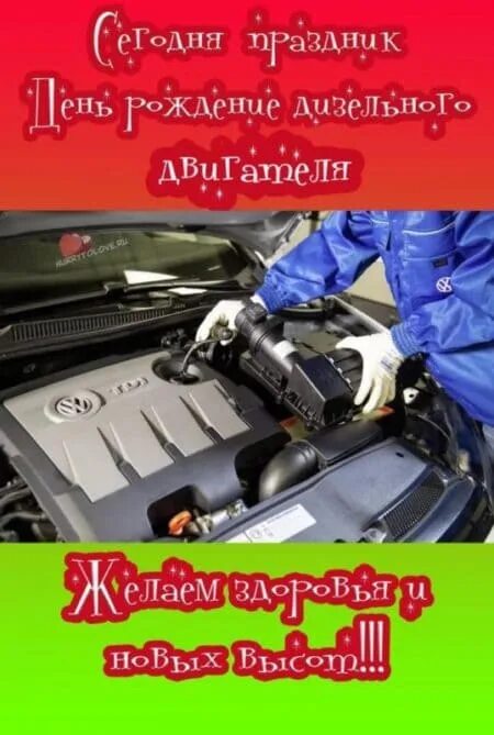 День рождения дизельного двигателя. День рождения дизельного двигателя 28. День дизельного двигателя 28 января. День рождения дизельного двигателя 28 января. День дизельного двигателя 23 февраля