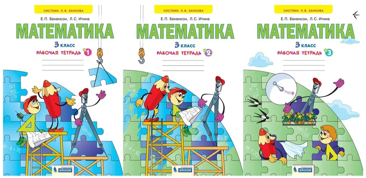 Математика рабочая тетрадь 1 бененсон итина. Бененсон математика 1 класс рабочая тетрадь. Занков математика 3 класс бененсон. Бененсон математика 1 класс рабочая тетрадь. 2 класс.