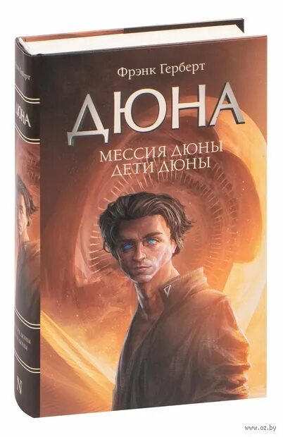 Фрэнк герберт мессия дюны. Фрэнк герберт мессия дюны