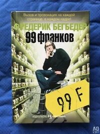 99 франков содержание. 99 франков содержание