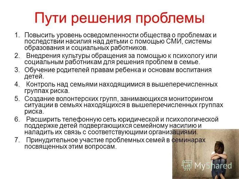 Неблагоприятное положение супруга. Пути решения насилия в семье. Пути решения насилия над детьми. Проблемы и пути решения дети насилие в семь. Семейное насилие пути решения проблемы.