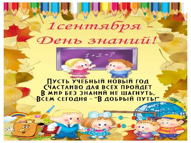 День знаний сценарий. Сценарий ко Дню знаний в детском саду для всех. Праздник 1 сентября сценарий. Сценарий к празднику день знаний в школе. День знания сценарии