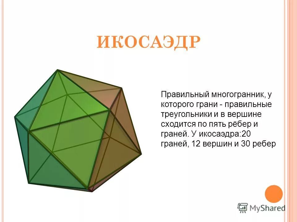 Октаэдр гексаэдр. Правильный многогранник у которого 20 граней 30 рёбер и 12 вершин. Икосаэдр формулы. Икосаэдр вершины ребра грани.