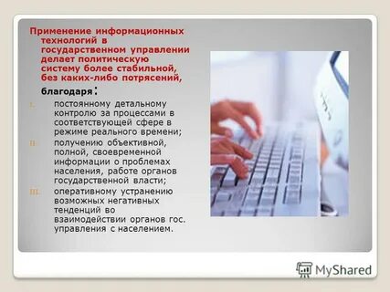 Современные информационные технологии в государственном управлении