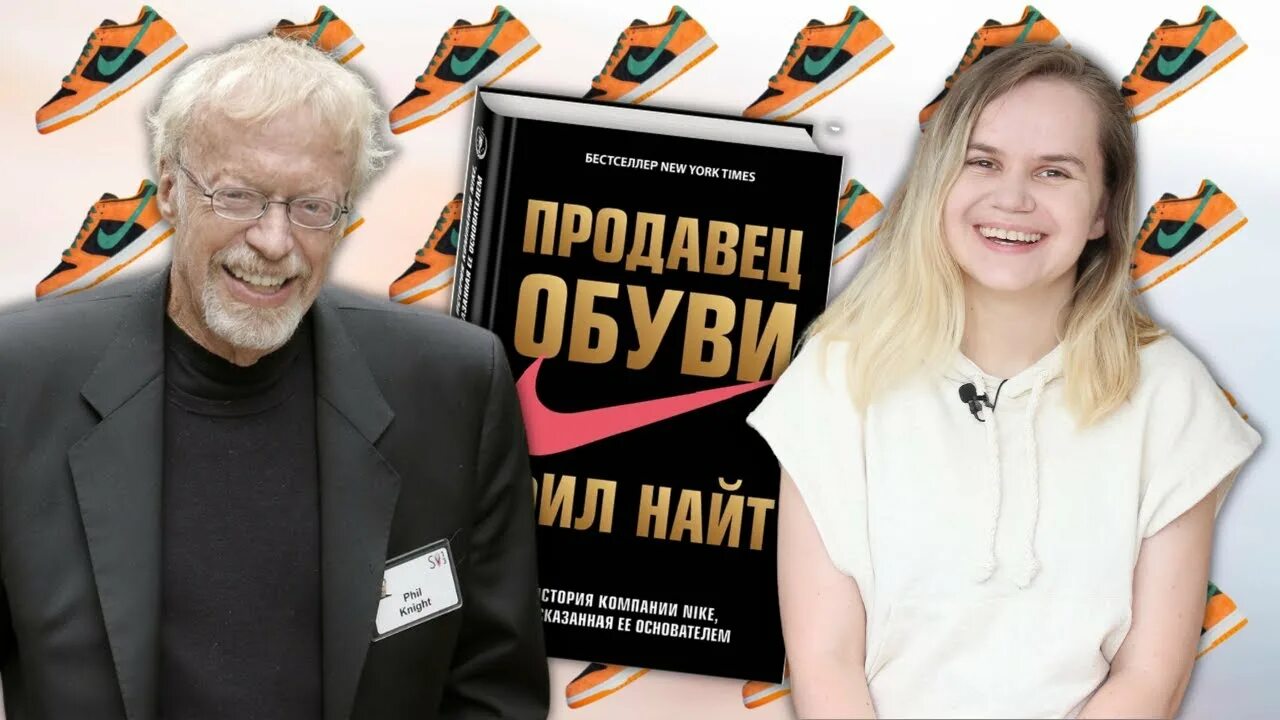 Найт Фил "продавец обуви". Основатель компании найк Фил Найт. Продавец обуви Фил Найт книга. Фил Найт продавец обуви фото. Продавец обуви фил найт аудиокнига слушать