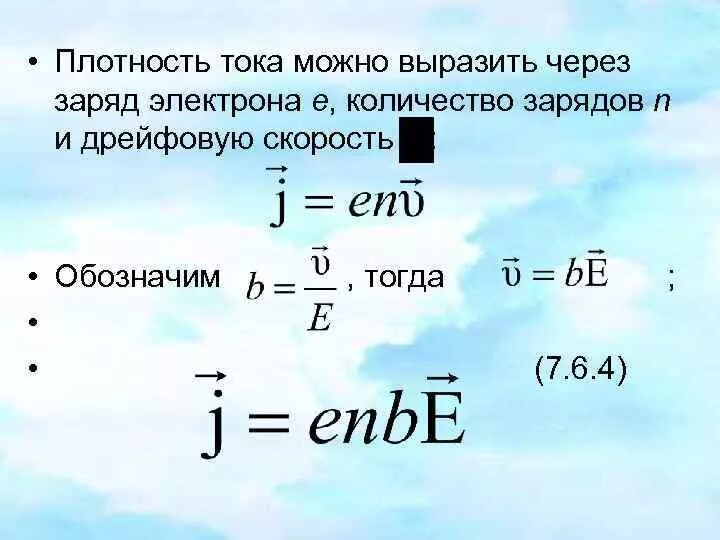 Формула силы тока через заряд и время. Плотность тока через скорость. Плотность тока формула через заряд. Сила тока через заряд электрона. Ток через заряд электрона.