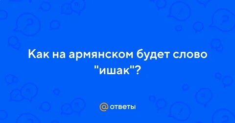 Есть на армянском