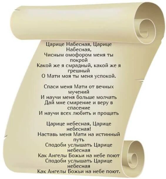 Песня царица с текстом. Слова молитвы царица Небесная. Царица Небесная текст. Слова песни царица Небесная. Слова молитвы ты моя мати царица Небесная.