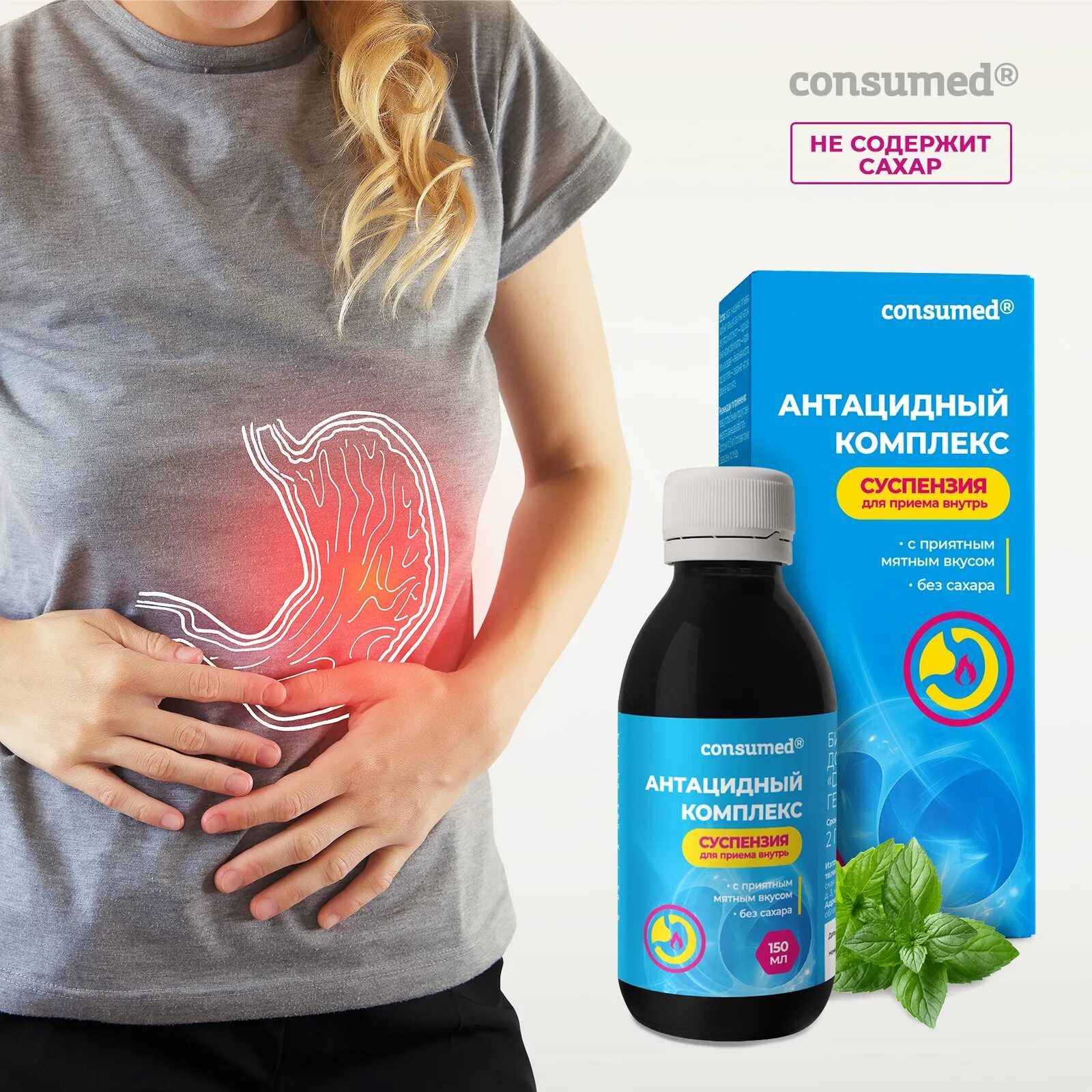 Consumed антацидный комплекс. Антацидный комплекс суспензия от чего. Антацидный комплекс consumed суспензия. Антацидный комплекс суспензия. Саше 16мл 20.