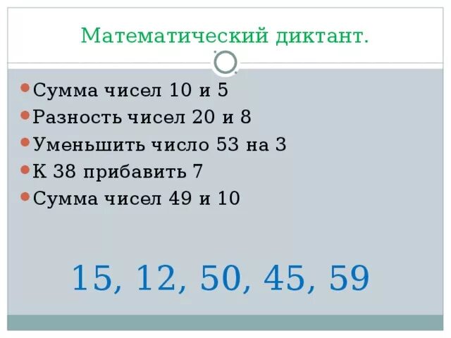 Сравни 8 9 и 8 11. Что такое сумма чисел и разность чисел. Математический диктант на сумму и разность чисел. Математический диктант на разность чисел. Сумма чисел - 10 и 20..