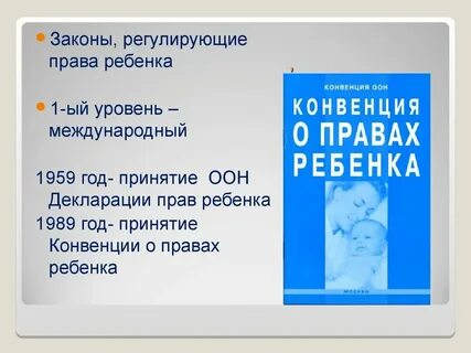 Принципы конвенции оон о правах ребенка