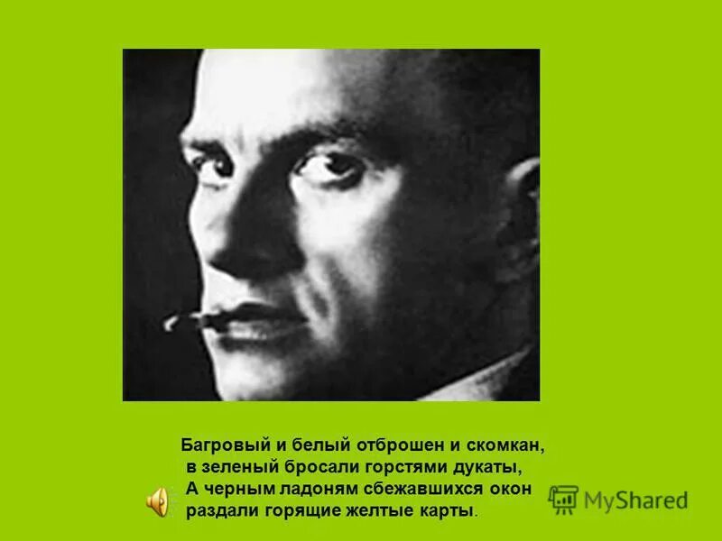багровый и белый отброшен и скомкан в зеленый бросали горстями дукаты. багровый и белый отброшен. маяковский ночь багровый и белый. багровый в стихе. ночь багровый и белый отброшен и скомкан.