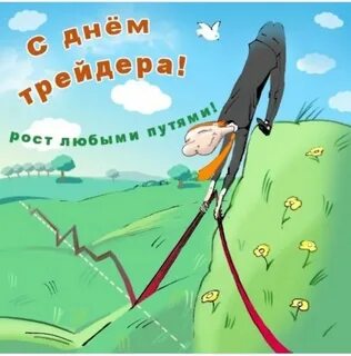 День трейдера картинки