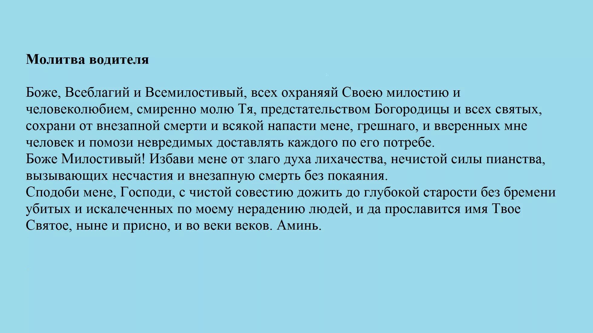 Молитва матери в дорогу. Молитва от аварий на автомобиле. Молитва водителя. Молитва за водителя в дороге. Молитвы на дальнюю дорогу на автомобиле.