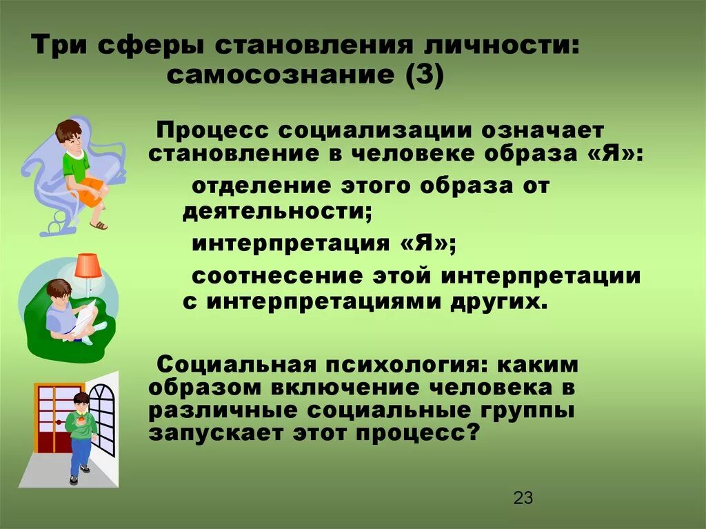 Сферы формирования личности. Сферы становления личности. Становление личности. Формирование самосознания личности. Личность в условиях изменения