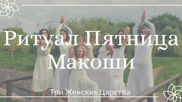 Пятницы макоши в 2022 году. Магия ритуалы. Пятницы макошь. Традиционные зимние праздники. Обряд макоши.