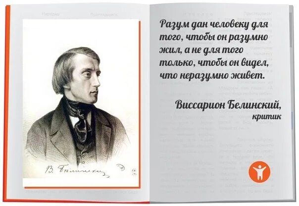 Значение белинского. 11 Июня родился Белинский.