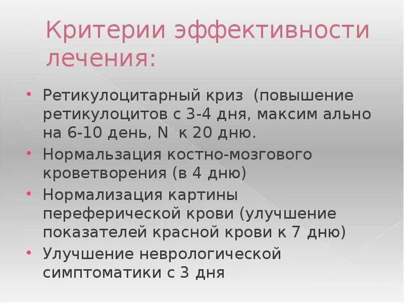 Лечение в 12 анемии. Принципы терапии в12 дефицитной анемии. Витамин в12-дефицитная анемия патофизиология. Критерии эффективности лечения в12 дефицитной анемии. Критерии эффективности лечения в12 анемии.