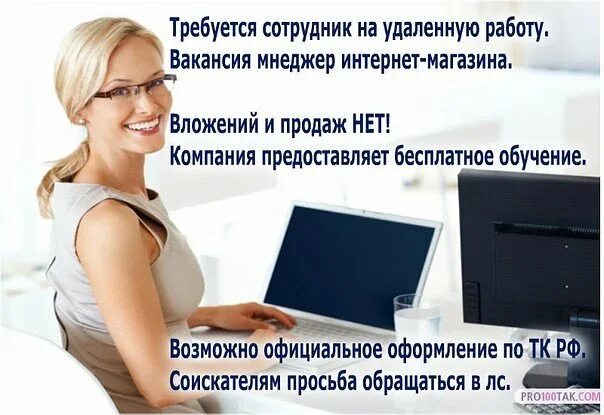 Работа удаленно несколько часов. Удаленная работа. работа в интернете. требуется сотрудник. ищу сотрудников для работы в интернете.