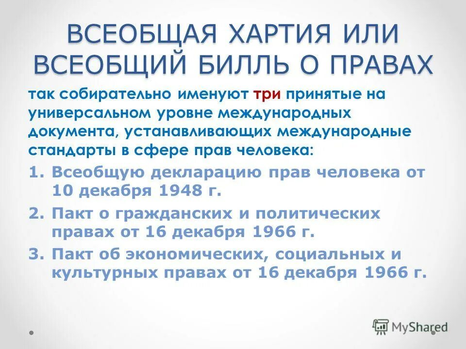 международный билль о правах человека. билль о правах международное право. международный билль о правах человека. международный билль о правах человека. международный билль о правах человека состоит из.