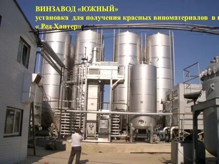 Оборудование для производства вина