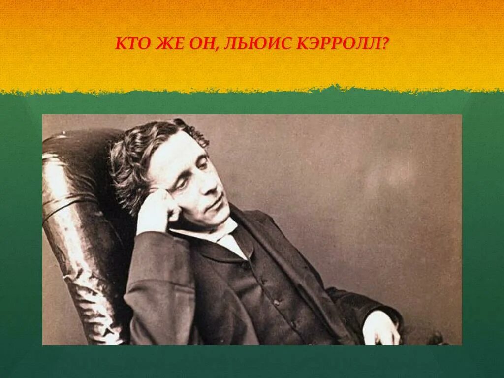 Сообщение о льюис кэрролл 5 класс литературы. Льюис кэрролл. л кэрролл биография. льюис кэрролл портрет. льюис кэрролл биография книга.