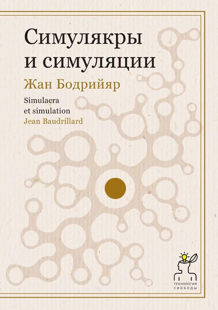 Книга бодрийяра симулякры и симуляция. Симулякры и симуляция книга. Жана Бодрийяра «Симулякры и симуляция» (1981),.