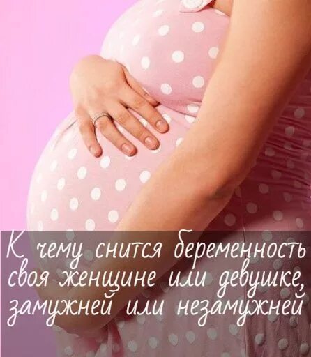 Что значит видеть во сне себя беременную. К чему беременной снится. Беременность во сне к чему. Приснилась беременность незамужней девушке. Видеть во сне беременную женщину.