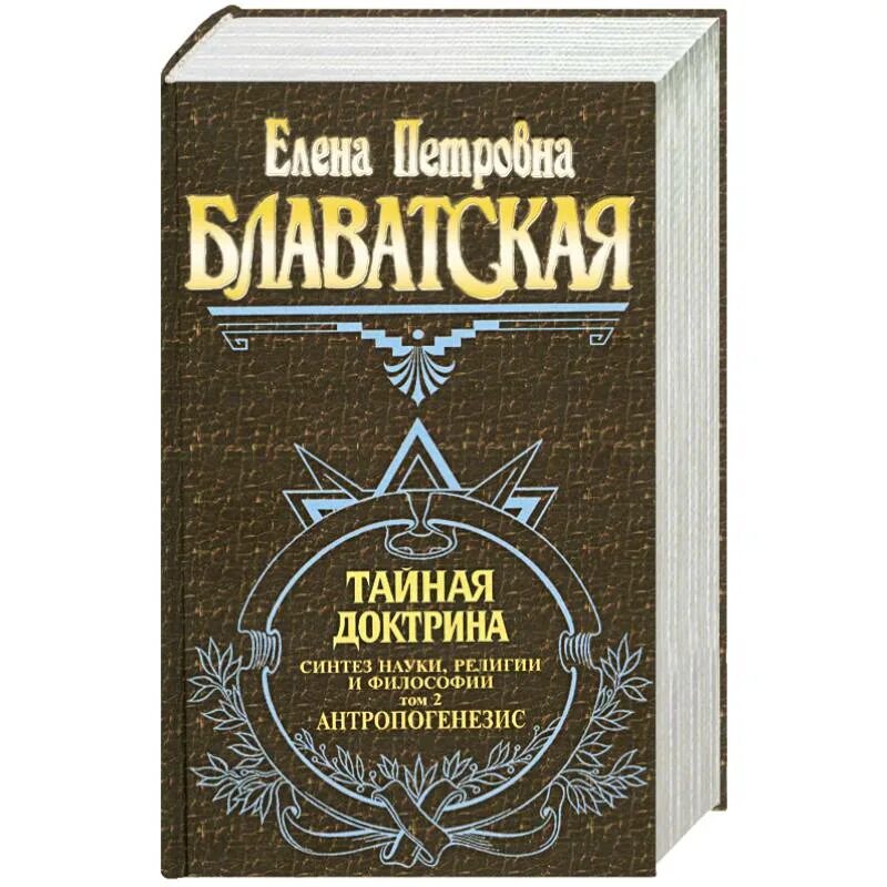 Тайную доктрину том 2
