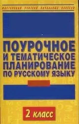 Поурочное планирование русский язык 2 класс