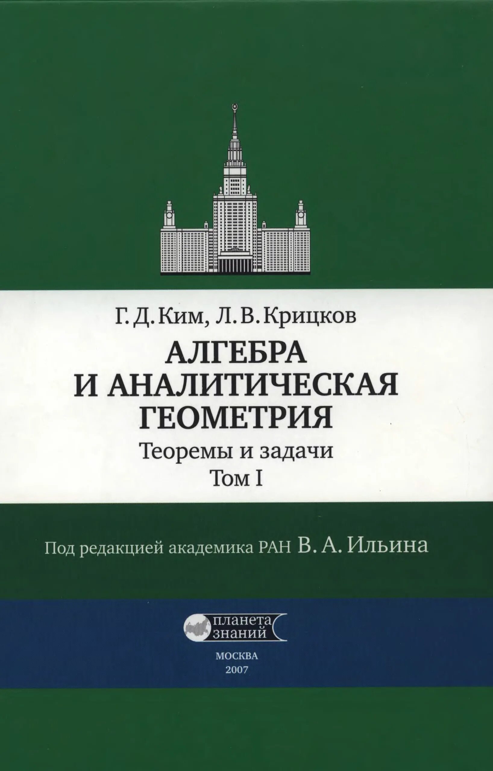 Сборника задач по линейной алгебре проскурякова. Аналитическая геометрия теоремы и задачи.