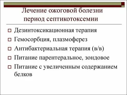 Лечение ожоговой