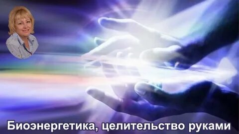 Лечу биоэнергетикой