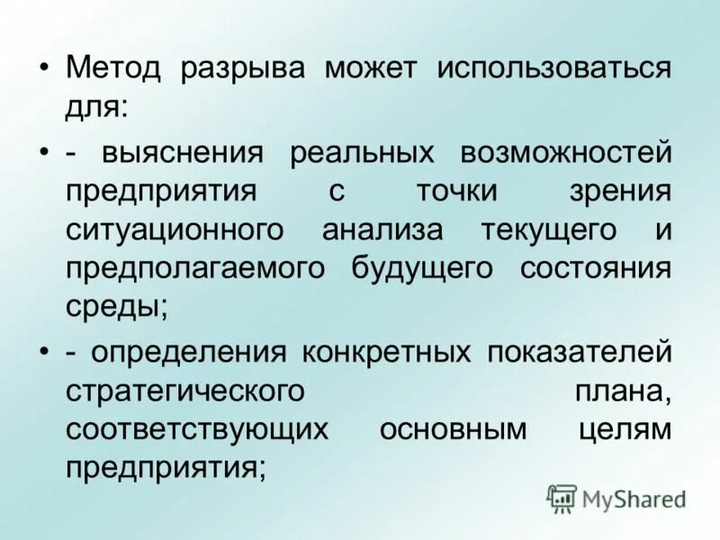 Метод разрывов. Метод разрыва. Анализ методом разрывов. Стратегический разрыв. Способы разрыва.