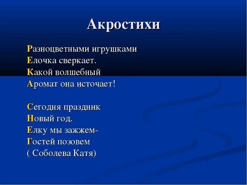 Акростих что это такое. Акростих. акростих примеры. составить акростих. стих акростих.