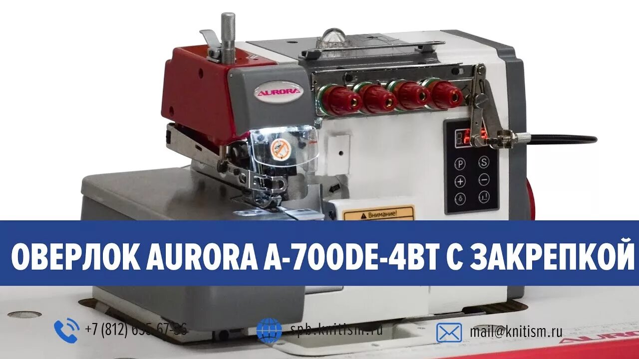 Оверлок aurora a 700de. Оверлок &quot;aurora a-700-dе-4.