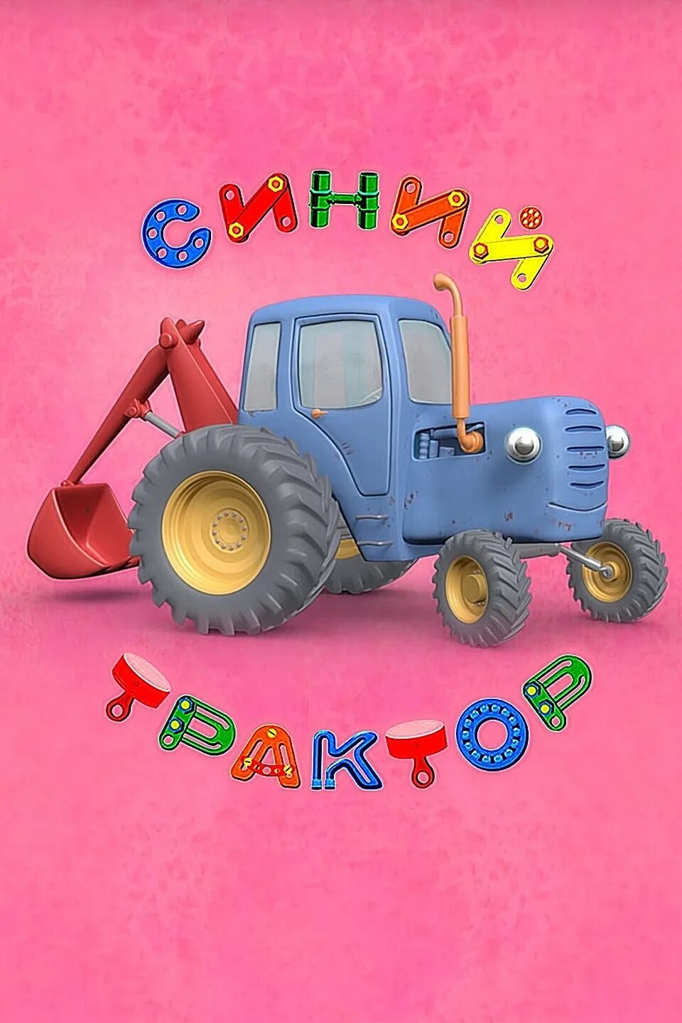 Трактор минитрактор синий. "умка". Габор синий трактор. Трактор синий трактор песенки. Дружная ферма.