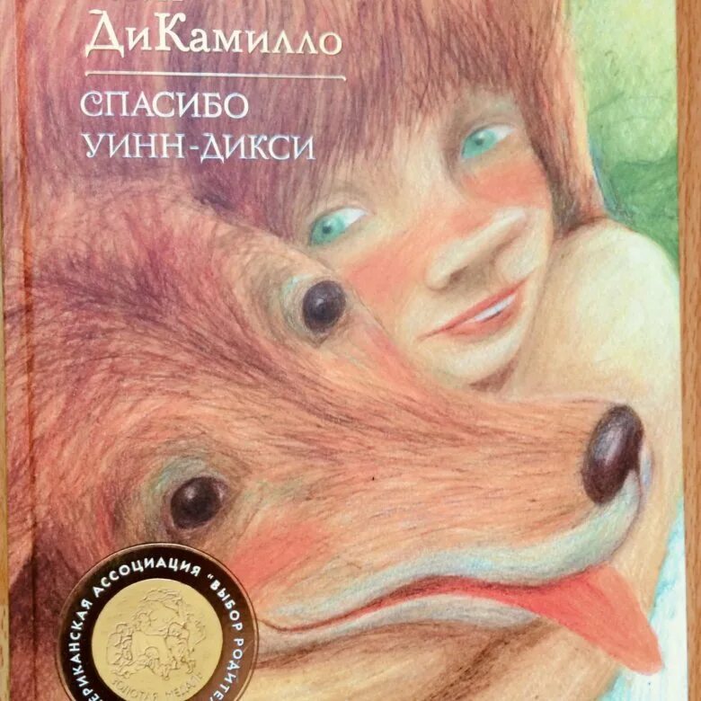 Кейт ДИКАМИЛЛО Уинн Дикси. Кейт ди Камилло «спасибо Уинн – Дикси»обложка книги. Спасибо Уинн-Дикси книга. Спасибо Уинн Дикси обложка. Дикси книги