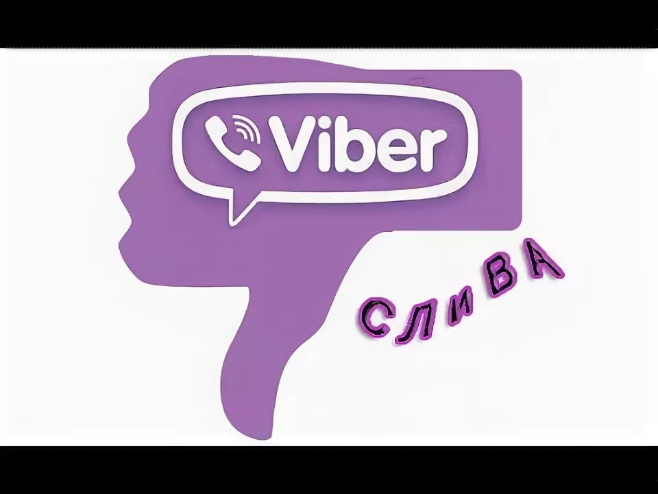 Антиспам Viber. Детские вайбер