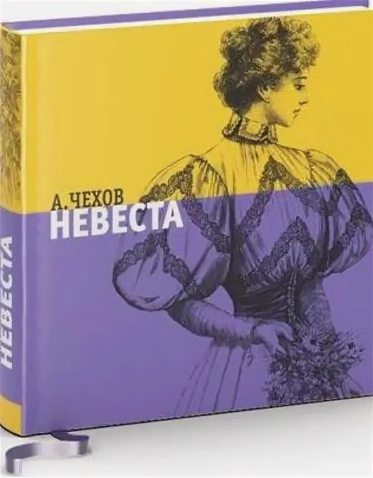 Невеста краткое содержание. Чехов Антон Павлович "невеста". Невеста Чехов книга обложка. Антон Чехов невеста. Невеста Антон Чехов книга.