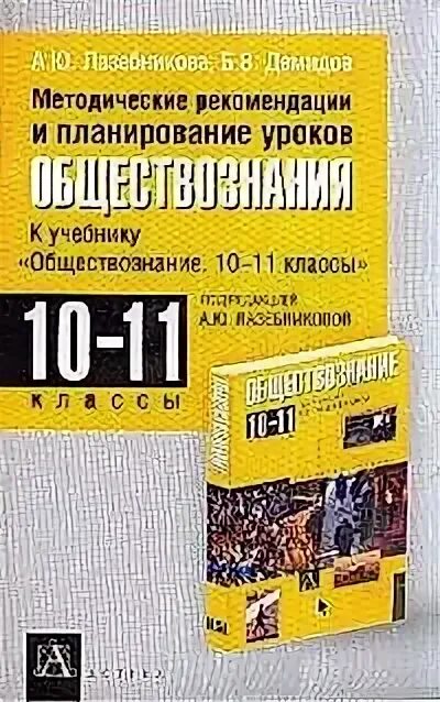 Обществознание 10 класс под редакцией лазебниковой. Обществознание лазебникова 10-11 класс. учебник по праву 10 класс лазебникова. право 11 класс лазебникова.
