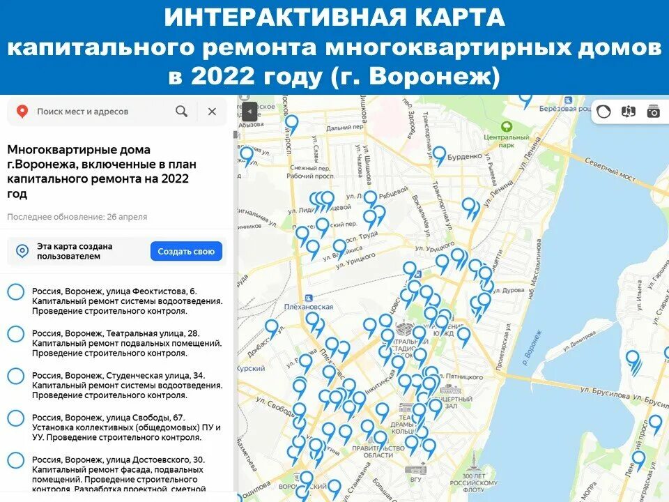 Интерактивная карта воронеж. Карта капитального ремонта. Капремонт многоквартирных домов Воронеж. Интерактивнаякарб та капремонта. Интерактивная карта капремонта в Воронеже.