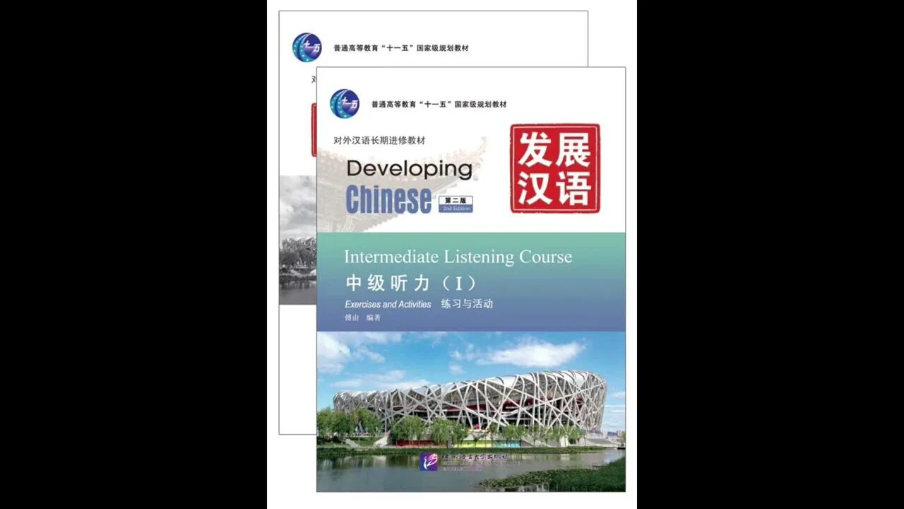 Intermediate comprehensive course. Developing chinese intermediate. developing chinese listening course. developing chinese: intermediate listening course. 1. developing chinese задания.